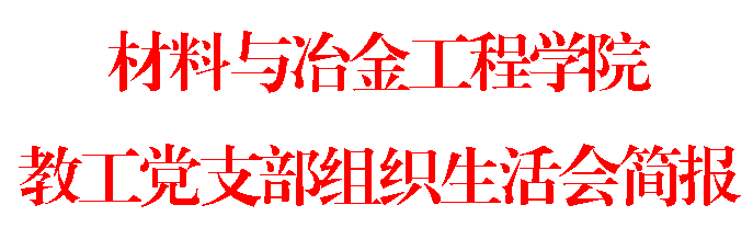 文本框: 材料与冶金工程学院教工党支部组织生活会简报